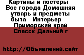 Картины и постеры - Все города Домашняя утварь и предметы быта » Интерьер   . Приморский край,Спасск-Дальний г.